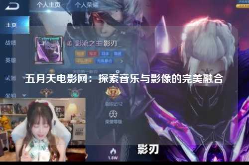 五月天电影网：探索音乐与影像的完美融合