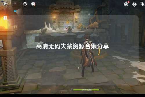 高清无码失禁资源合集分享