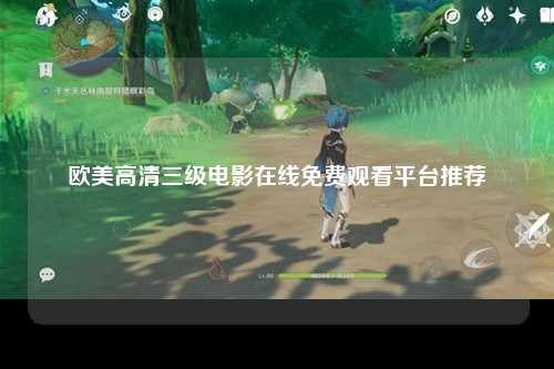 欧美高清三级电影在线免费观看平台推荐