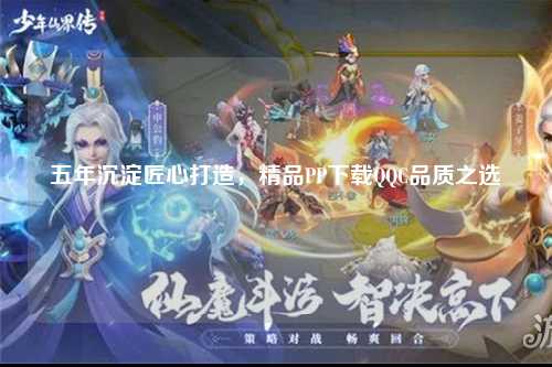 五年沉淀匠心打造，精品PP下载QQC品质之选