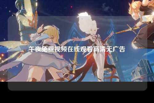 午夜免费视频在线观看高清无广告