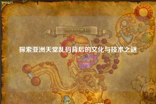 探索亚洲天堂乱码背后的文化与技术之谜