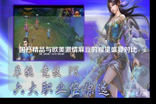 国产精品与欧美激情麻豆的视觉盛宴对比