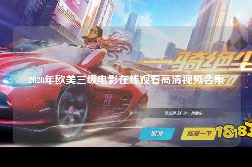 2020年欧美三级电影在线观看高清视频合集
