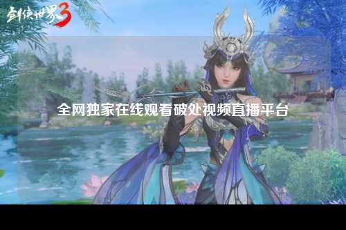 全网独家在线观看破处视频直播平台