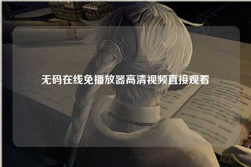 无码在线免播放器高清视频直接观看