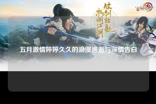 五月激情婷婷久久的浪漫邂逅与深情告白