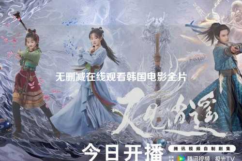 无删减在线观看韩国电影全片