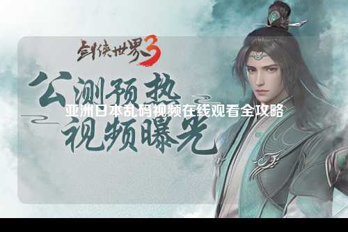 亚洲日本乱码视频在线观看全攻略