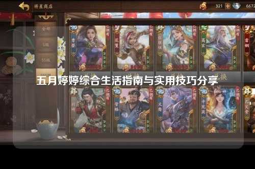 五月婷婷综合生活指南与实用技巧分享