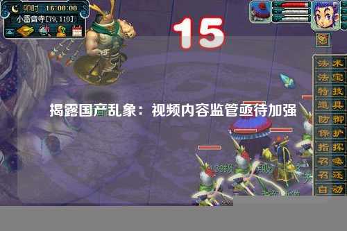 揭露国产乱象：视频内容监管亟待加强