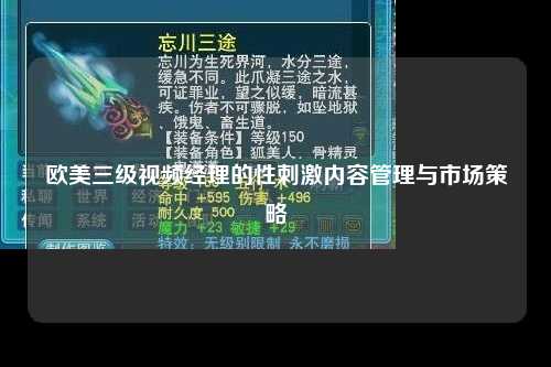 欧美三级视频经理的性刺激内容管理与市场策略