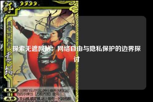 探索无遮网站：网络自由与隐私保护的边界探讨
