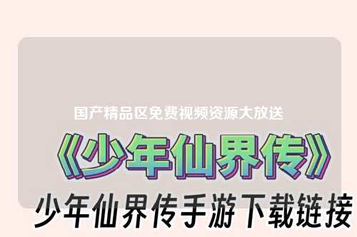 国产精品区免费视频资源大放送