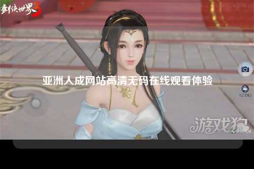 亚洲人成网站高清无码在线观看体验
