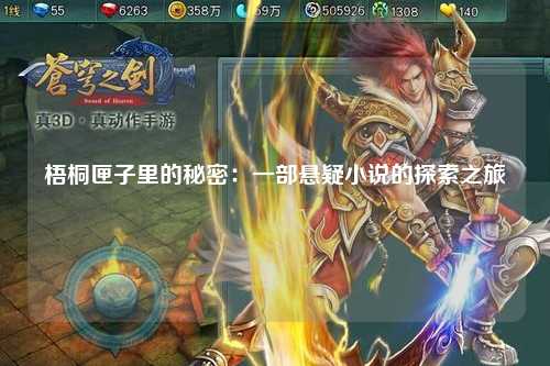 梧桐匣子里的秘密：一部悬疑小说的探索之旅