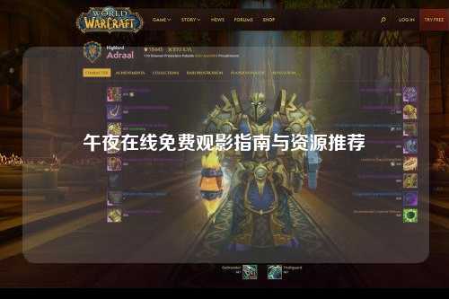 午夜在线免费观影指南与资源推荐