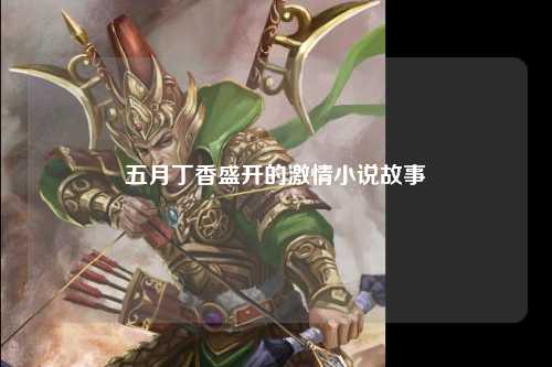 五月丁香盛开的激情小说故事