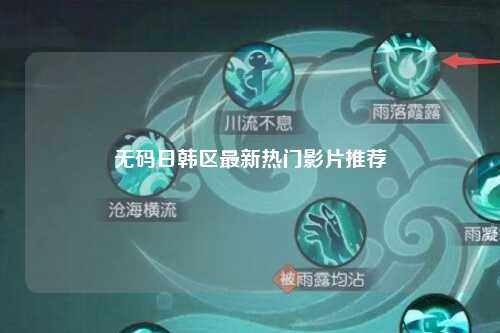 无码日韩区最新热门影片推荐