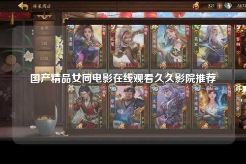 国产精品女同电影在线观看久久影院推荐