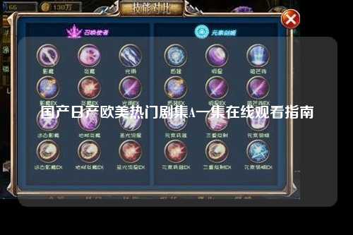 国产日产欧美热门剧集A一集在线观看指南