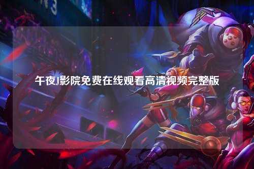 午夜J影院免费在线观看高清视频完整版