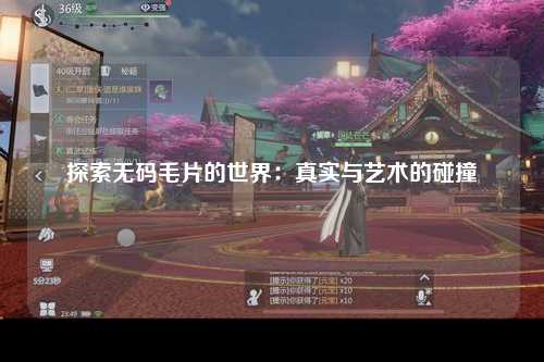 探索无码毛片的世界：真实与艺术的碰撞