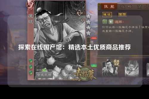 探索在线国产馆：精选本土优质商品推荐