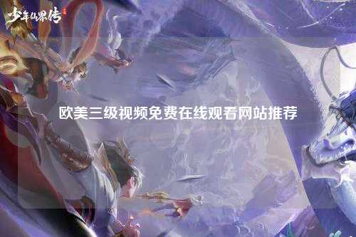 欧美三级视频免费在线观看网站推荐