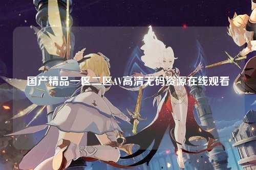 国产精品一区二区AV高清无码资源在线观看