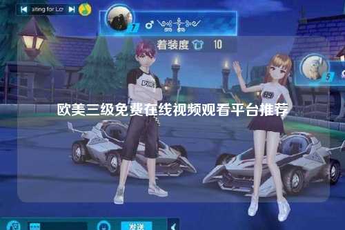 欧美三级免费在线视频观看平台推荐