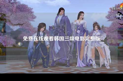 免费在线观看韩国三级电影完整版