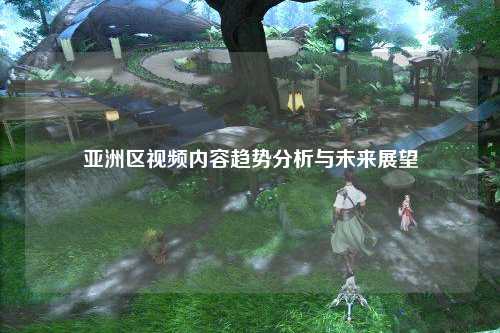 亚洲区视频内容趋势分析与未来展望