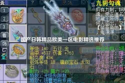 国产日韩精品欧美一区电影精选推荐