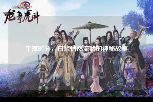 午夜时分，白浆悄然流淌的神秘故事