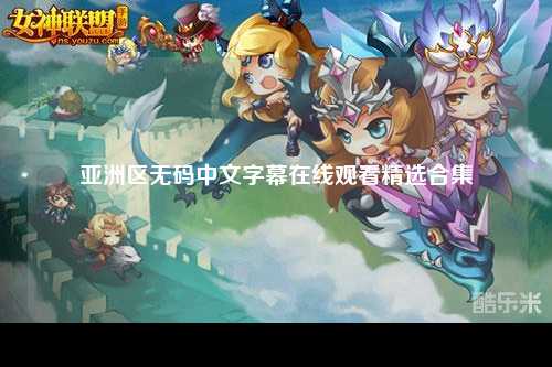 亚洲区无码中文字幕在线观看精选合集