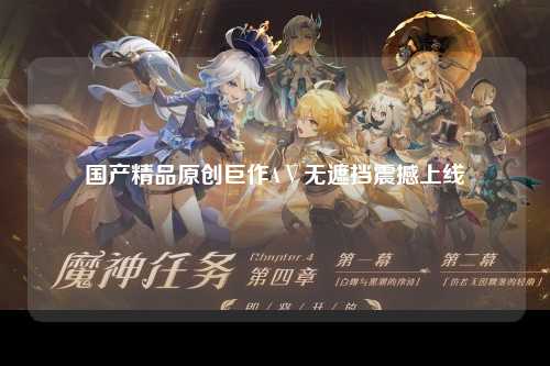 国产精品原创巨作AⅤ无遮挡震撼上线
