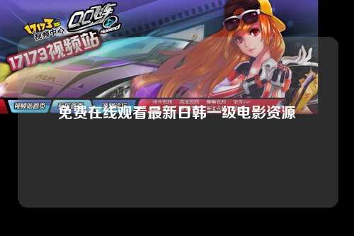 免费在线观看最新日韩一级电影资源
