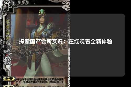 探索国产会所实况：在线观看全新体验