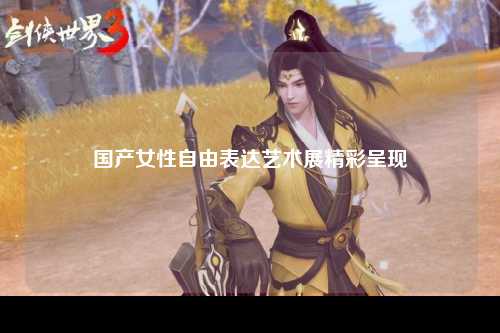 国产女性自由表达艺术展精彩呈现