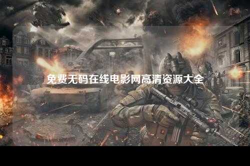 免费无码在线电影网高清资源大全