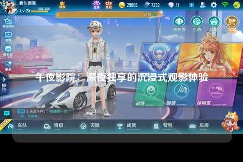 午夜影院：深夜独享的沉浸式观影体验