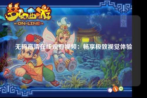 无码高清在线观看视频：畅享极致视觉体验