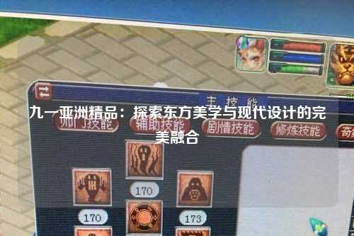 九一亚洲精品：探索东方美学与现代设计的完美融合