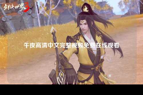 午夜高清中文完整视频免费在线观看