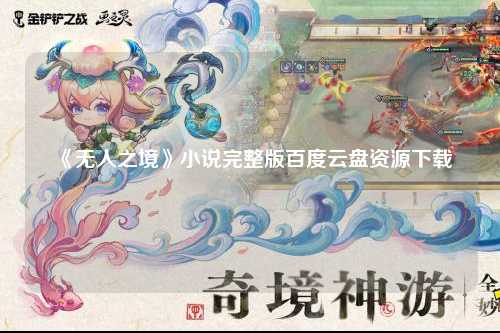 《无人之境》小说完整版百度云盘资源下载