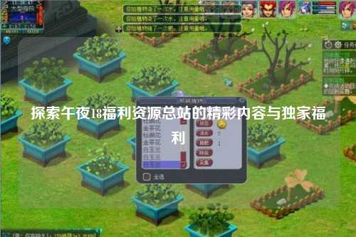 探索午夜18福利资源总站的精彩内容与独家福利