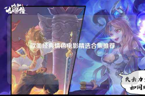 欧美经典情色电影精选合集推荐