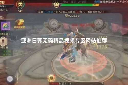 亚洲日韩无码精品视频专区网站推荐