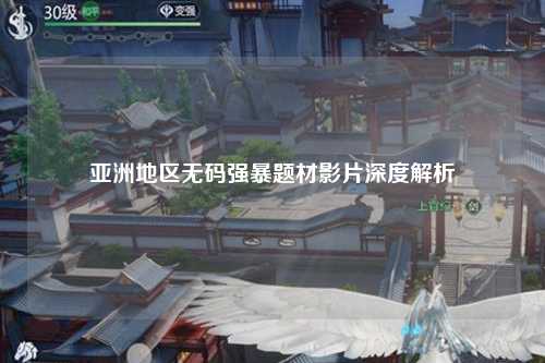 亚洲地区无码强暴题材影片深度解析